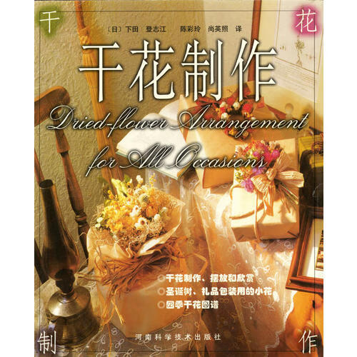 【正版现货】干花制作