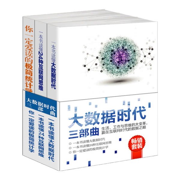 畅销套装-大数据时代三部曲系列：大数据时代+互联网思维+极简统计学，正在到来的数据革命（套装共3册）
