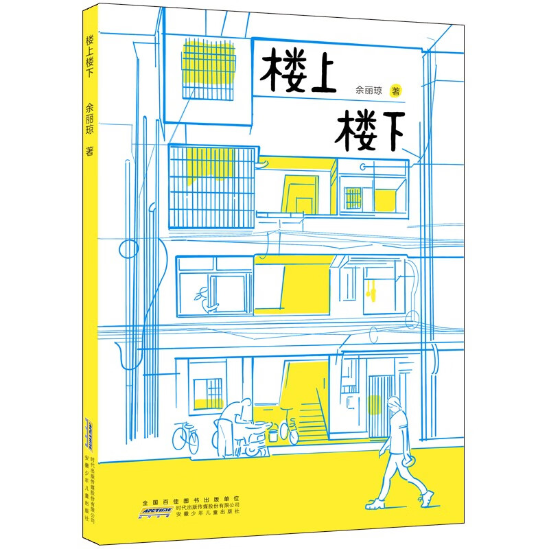【暑期读一本好书】楼上楼下 余丽琼著儿童文学6-12岁小学生一二三四
