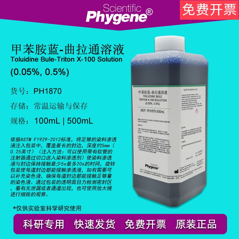 甲苯胺蓝-曲拉通溶液(0.05%0.5%)染色包装渗透渗漏检测500ml 100ml