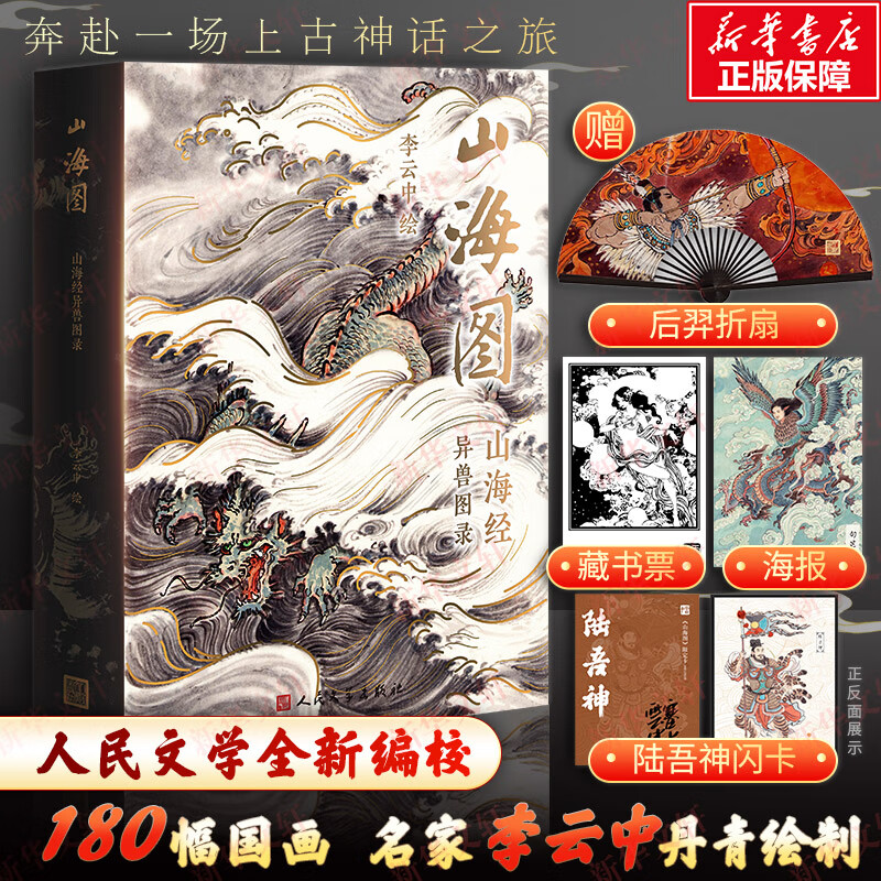 【赠后羿折扇 闪卡 藏书票 海报】山海图 山海经异兽图录 礼盒装 封神