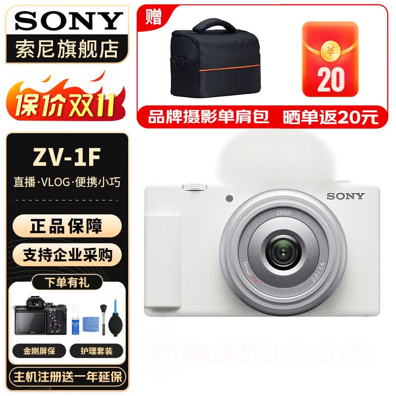 索尼（SONY） ZV-1F Vlog相机 广角大光圈 学生入门 白色单机 ( 不包含内存卡 ) 官方标配怎么看?