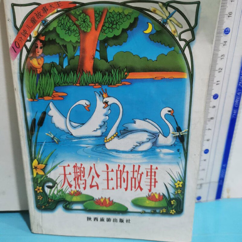 【绝版旧书】天鹅公主的故事