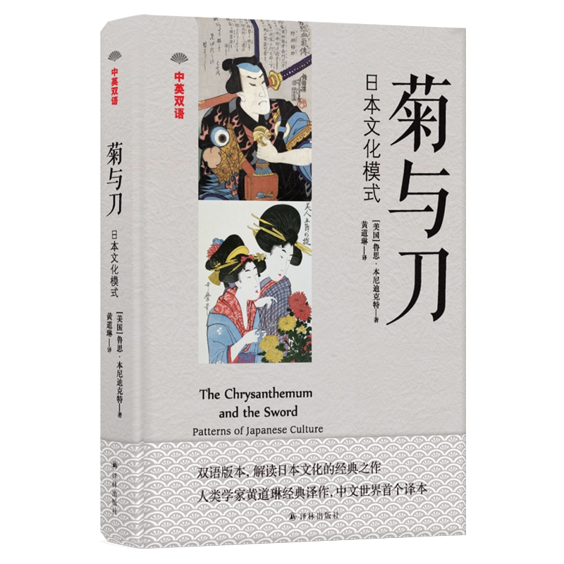 菊与刀(日本文化模式中英双语)(精)