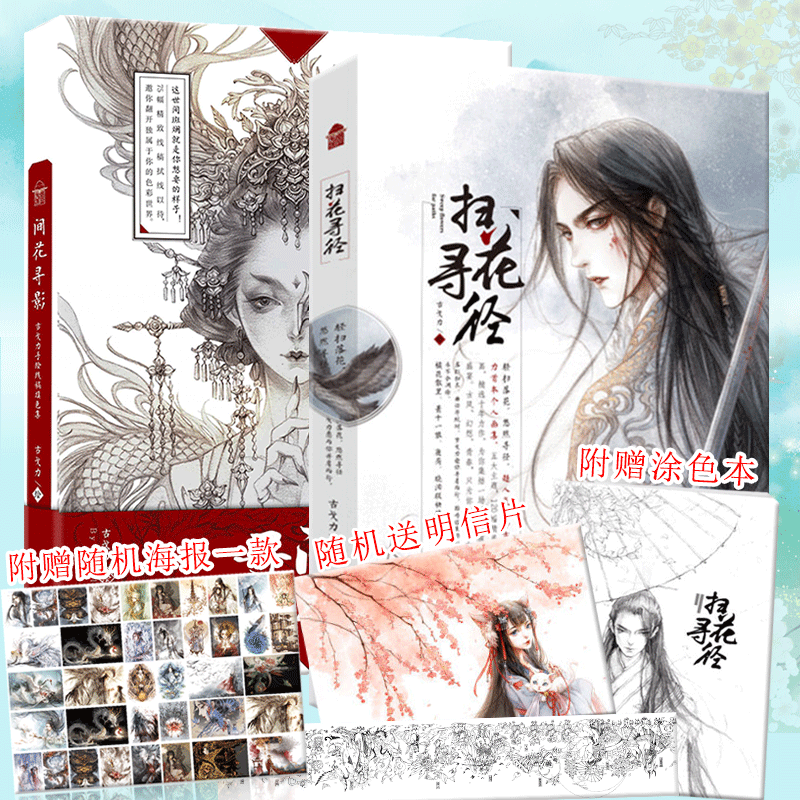 正版 扫花寻径+间花寻影 古戈力绘 收录104幅插画，五大主题 画面精致，具有强烈的