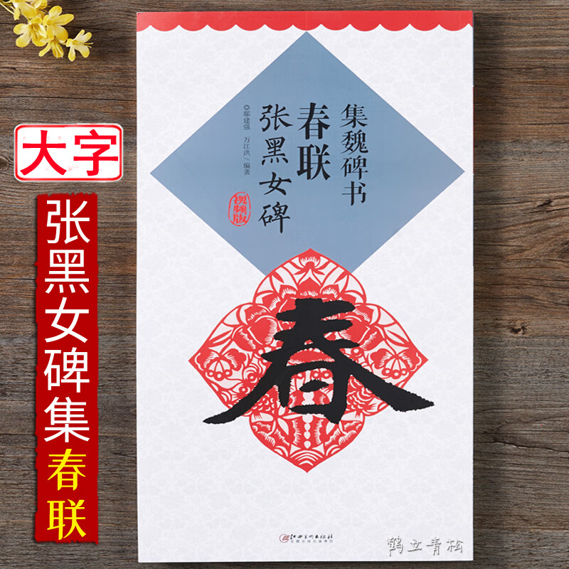 【二手99新】集魏碑书春联张黑女墓志铭碑视频版魏碑楷书毛笔书法