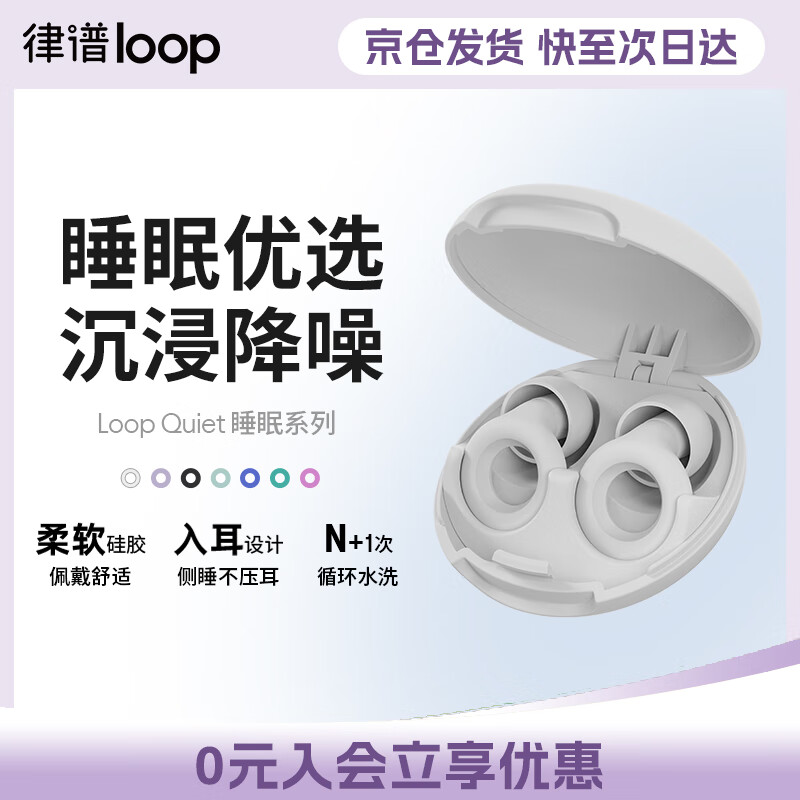 Loop律谱睡眠耳塞 隔音耳塞 睡觉专用强隔音 硅胶打呼噜防噪音降噪耳塞 工作学习午休助眠耳塞睡眠款 【二代升级-睡眠款】绵云白【京仓速发】