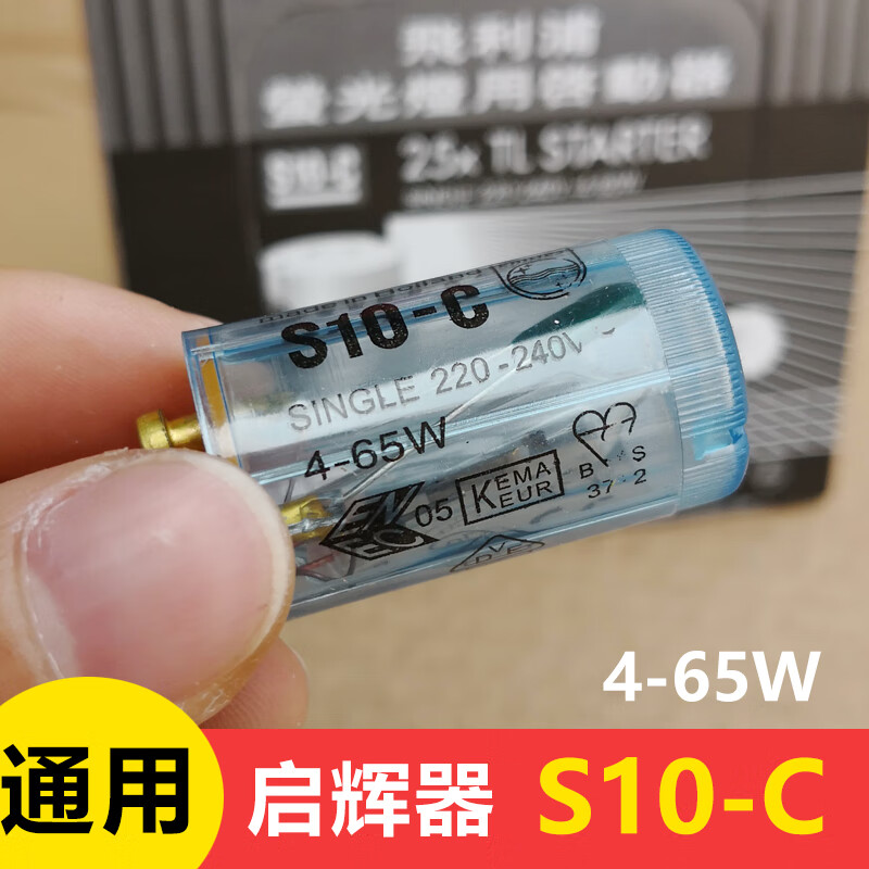 启辉器s10- c 220v 4-65w荧光老式日光灯管起跳器起飞启动器跳泡 s10