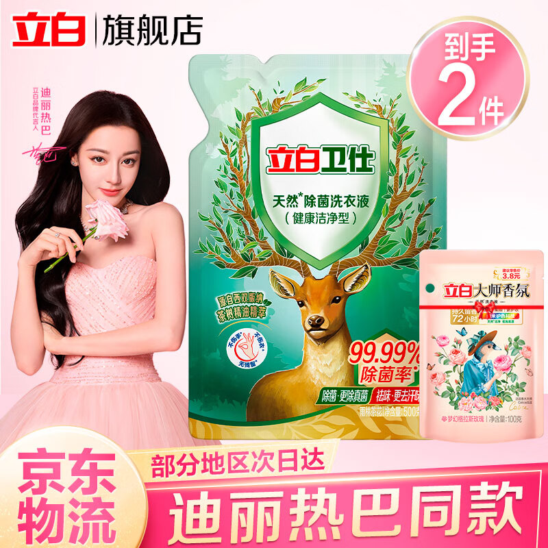 立白【迪丽热巴同款】卫仕天然除菌洗衣液99.99%除菌洁净去渍去异味 【到手共600g】500g+100g洗衣液