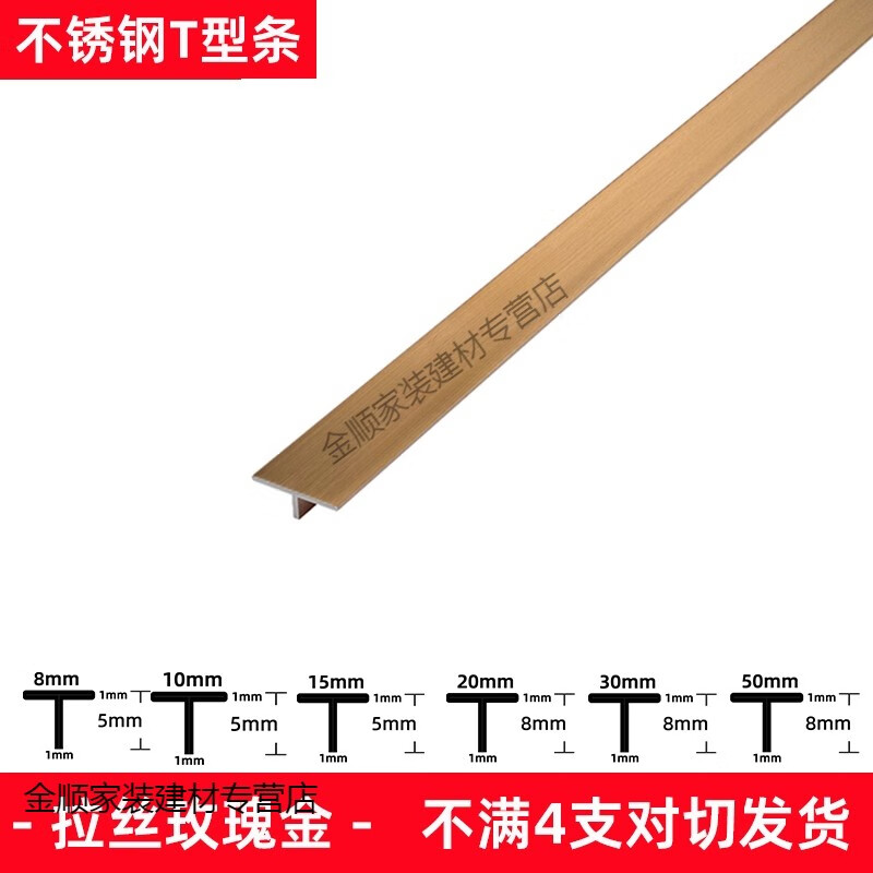 匯木皓t型收口條不銹鋼收邊條鈦金裝飾線條木門背景墻板吊頂金屬條壓條 拉絲玫瑰金T型條【1-3支對(duì)切發(fā)貨 8mm x 3m