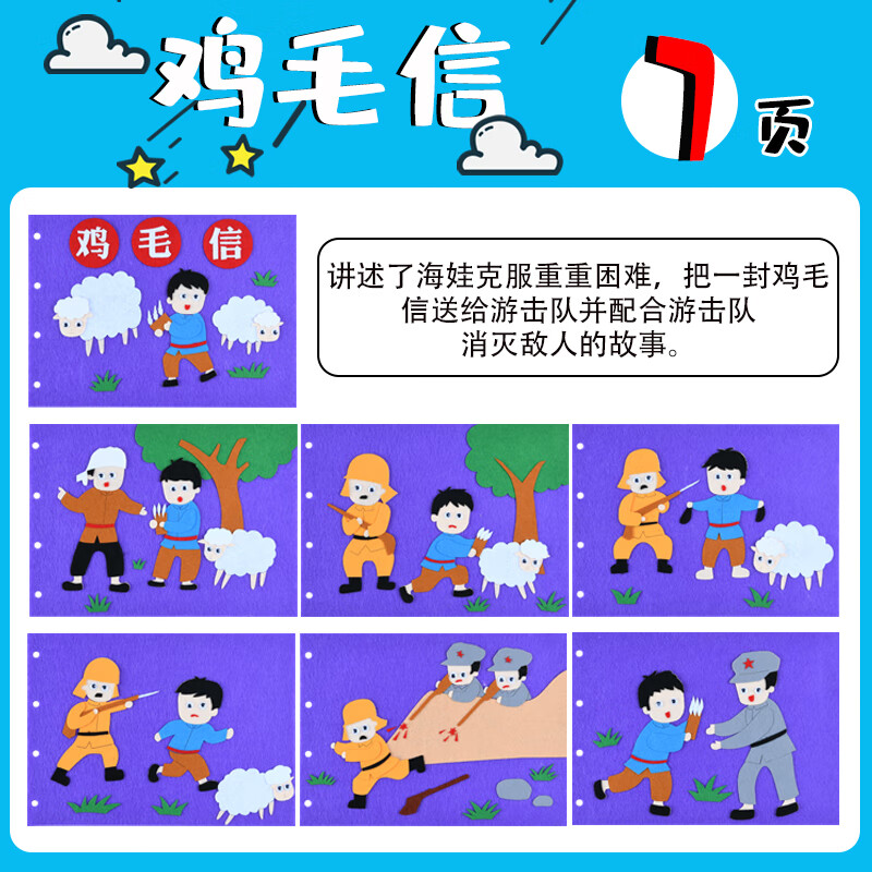 儿童红色主题故事幼儿园不织布贴画制作材料 不织布绘本鸡毛信带文字