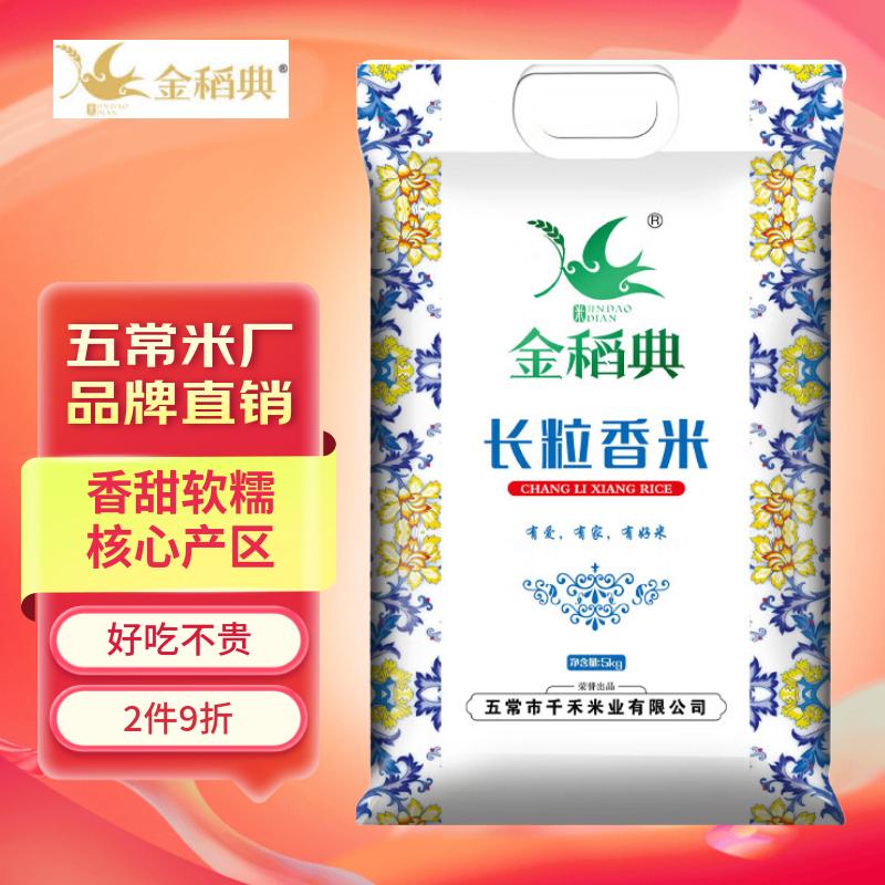金稻典 五常香米10斤 东北大米长粒香生态新米粳米5kg双层真空装