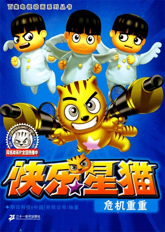 百集电视动画系列丛书·快乐星猫9:危机重重【稀缺图书,放心购买】