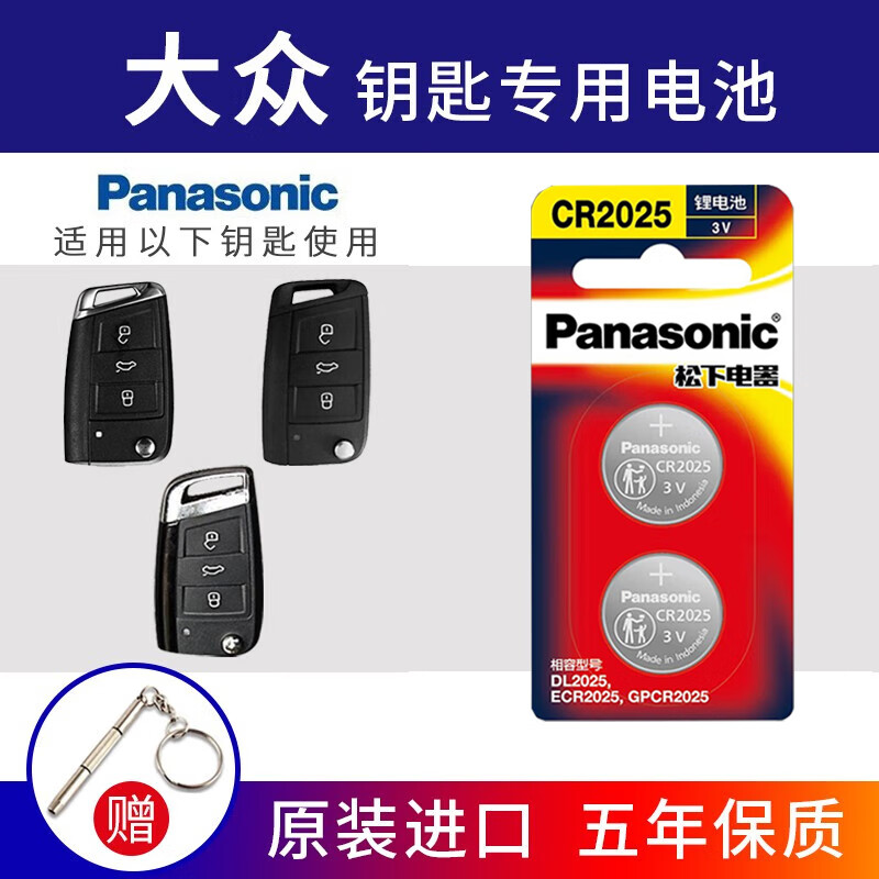 松下CR2025汽车遥控器钥匙电池适用于大众途观l探岳探歌途岳途昂帕萨特凌渡度高尔夫7新速腾宝来朗逸 CR2025【2粒精装】