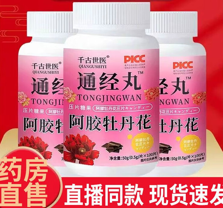 【大药房直售】千古世医通经丸女生姨妈常备通净丸阿胶牡丹花 体验装