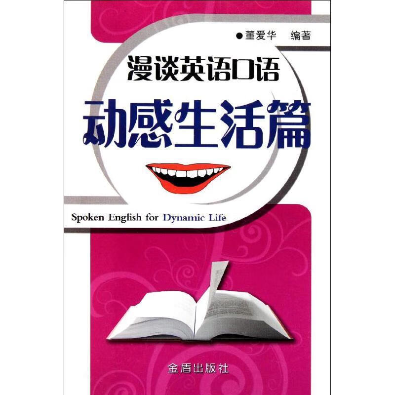 漫谈英语口语:动感生活篇 董爱华编著