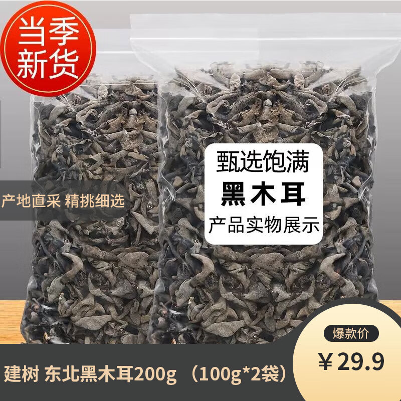 建树（JIANSHU）干货特产组合（小片耳东北黑木耳莲子、鹿茸菇小花菇、羊肚菌 精选东北黑木耳200g(100g*2）