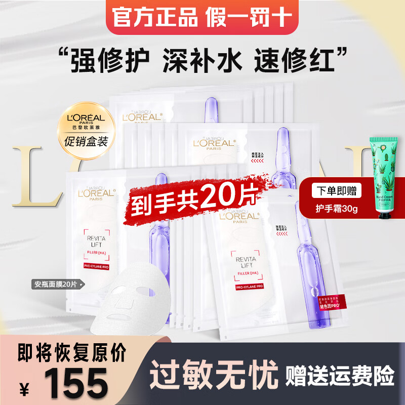 欧莱雅安瓶面膜女士玻色因补水保湿淡化细纹紧致修护送女友生日礼 安瓶面膜 20片 店长推荐