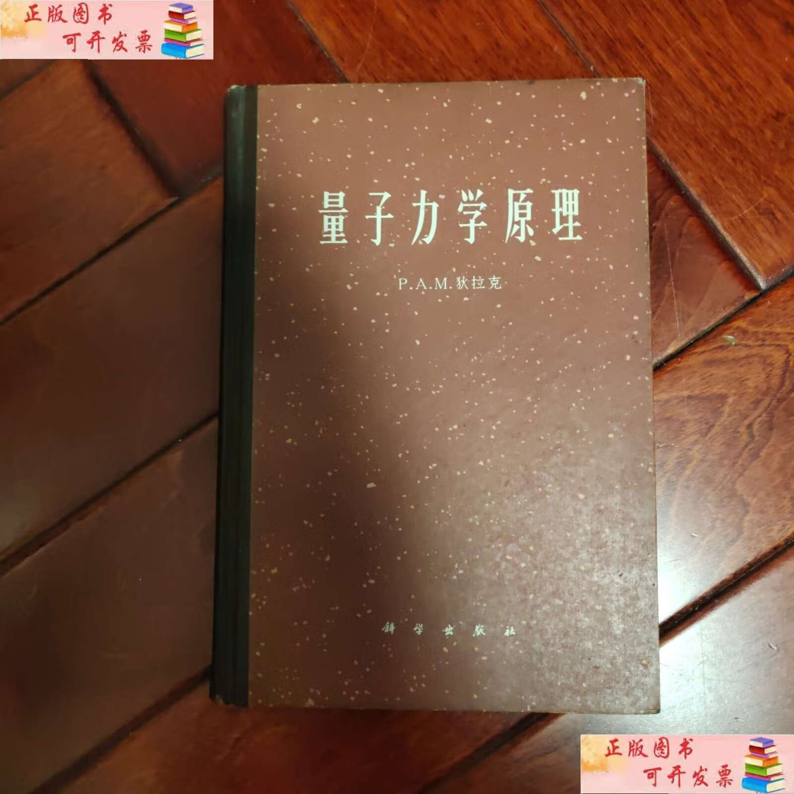 【二手9成新】量子力学原理(精装)狄拉克 /狄拉克 科学