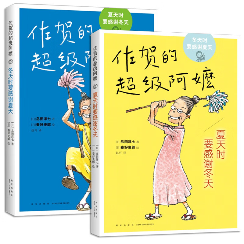 佐賀的阿嬤系列 共2冊贈書簽 冬天時要感謝夏天+夏天時要感謝冬天 島田洋七著 新聞出版推 薦 小說愛心樹童書正版 佐賀的阿嬤 感謝冬夏 2冊