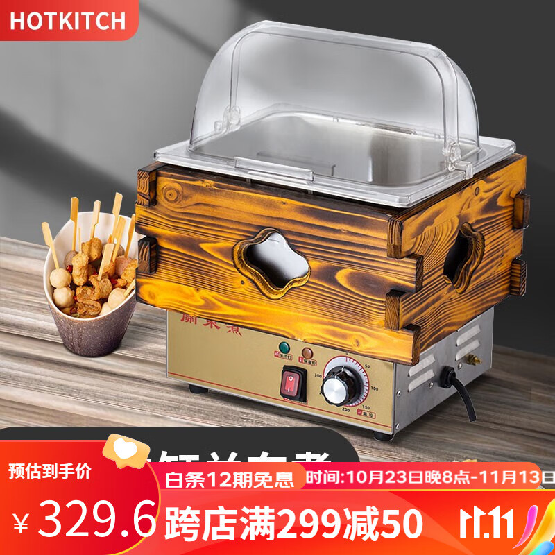 hotkitch 关东煮机器商用电热双缸格子锅煮面炉便利店串串香设备麻辣烫锅摆摊木纹四锅关东煮机器 单锅关东煮+透明罩子使用感如何?