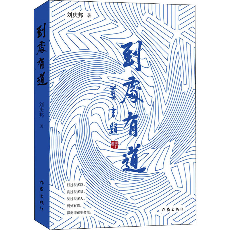 到处有道文学/名家作品刘庆邦9787521218824作家出版社
