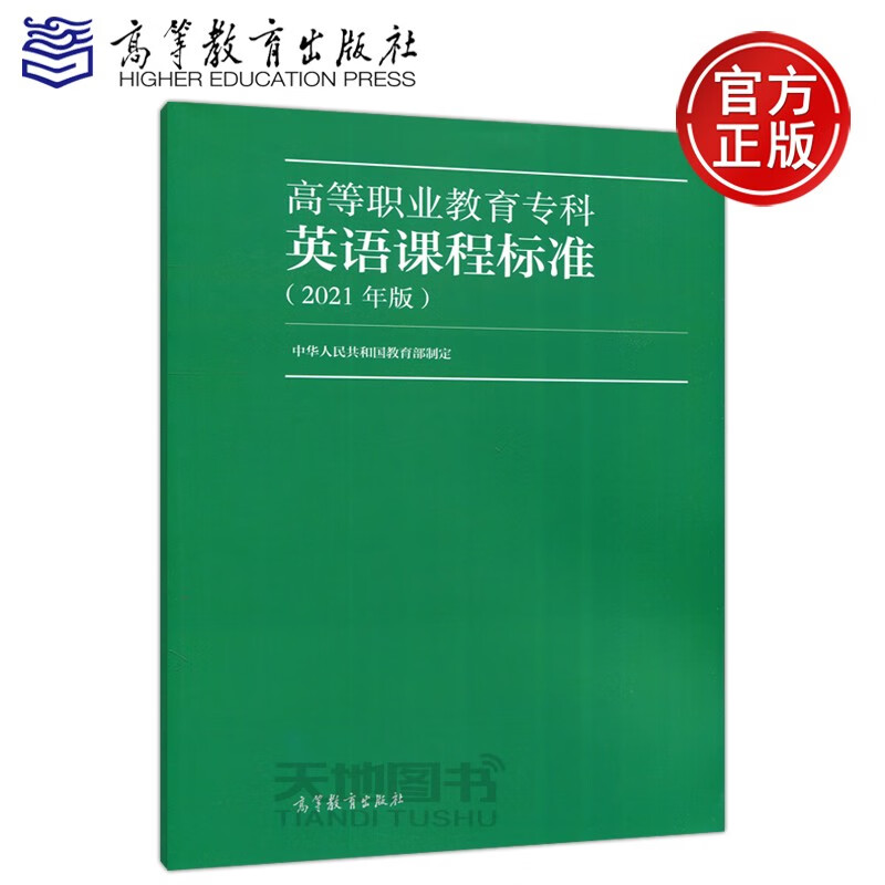 无品牌现货包邮 高等职业教育专科英语课程标准 2021年版 阐释了国家