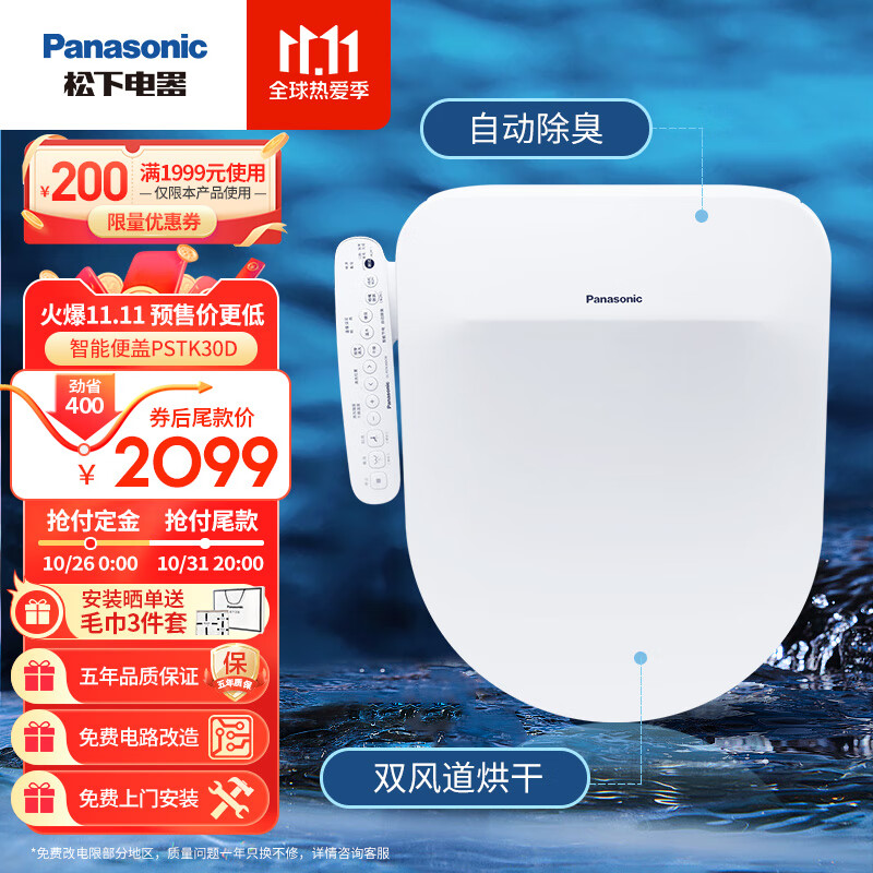 松下（Panasonic）D型智能马桶盖  双风道烘干 自动除臭全功能P30D型号