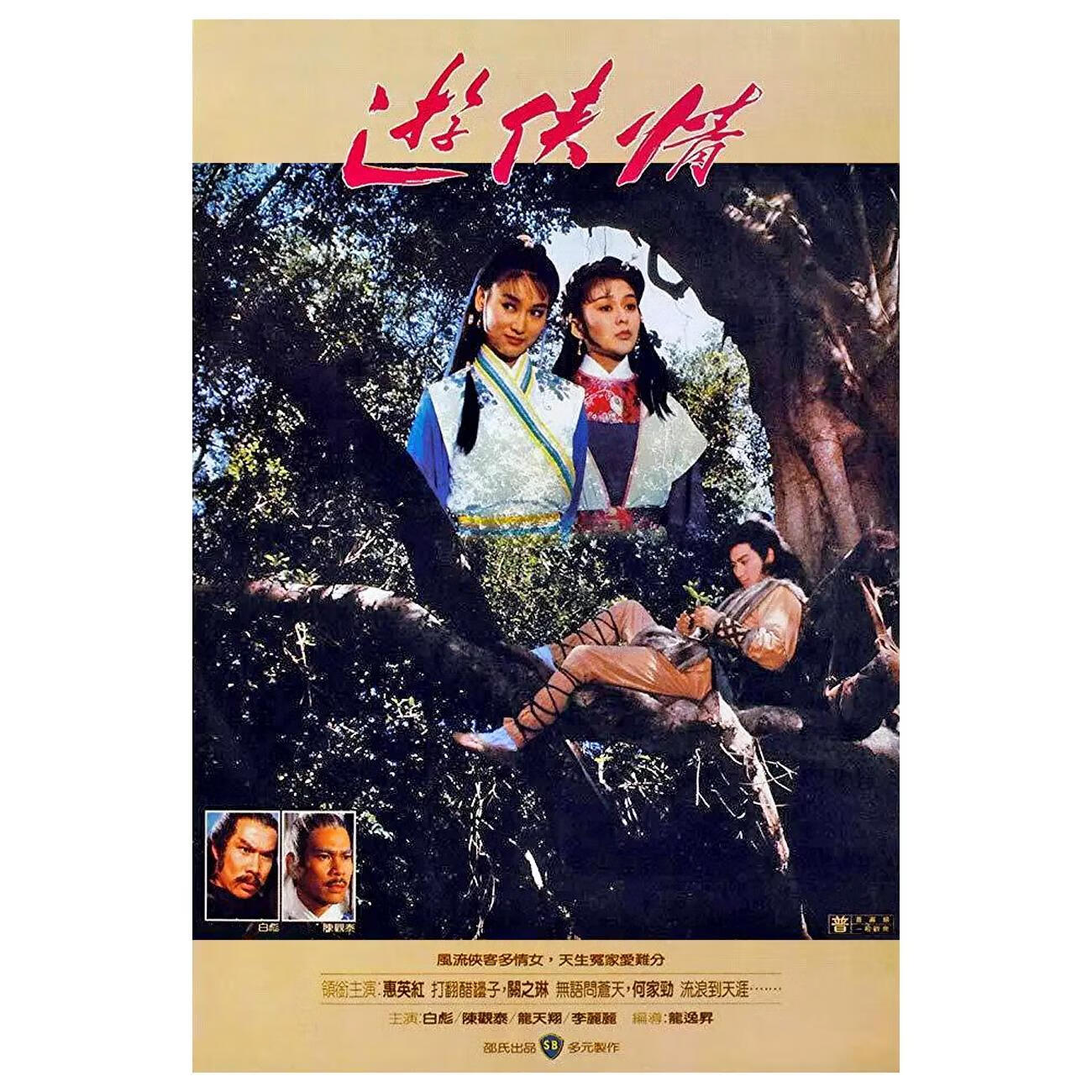 erilles武侠电影 游侠情 (1984)dvd光盘高清修复版惠英红 何家劲