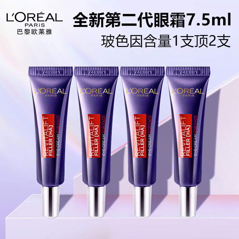 欧莱雅（LOREAL）紫熨斗眼霜7.5ml*4支（共30ml）2代玻尿酸提拉紧致礼物女