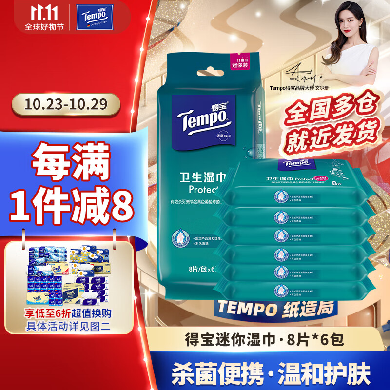得宝（TEMPO）湿巾 迷你杀菌8片*6包便携装温和不刺激 湿纸巾 湿巾小包怎么样,好用不?