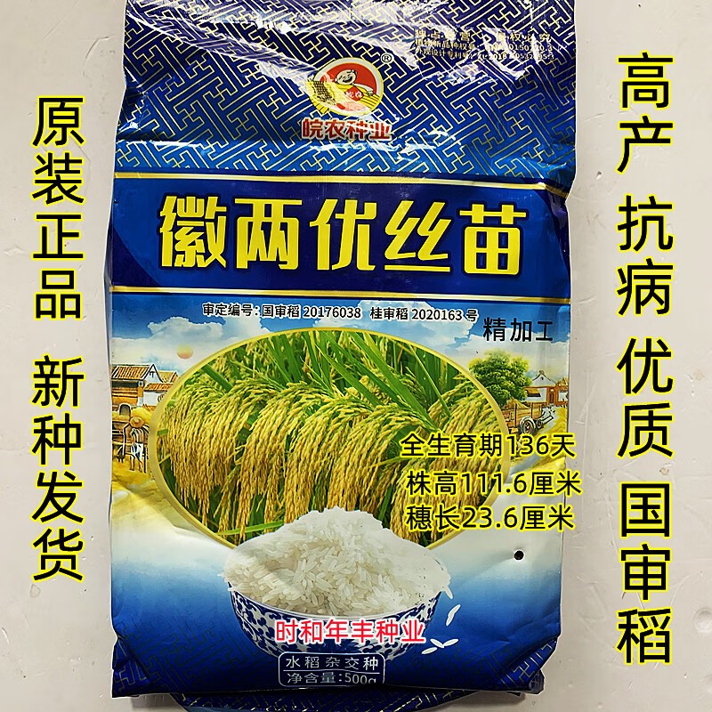 红人迷徽两优丝苗杂交水稻种子高产抗病超抗倒伏耐高温米质好稻谷种籽