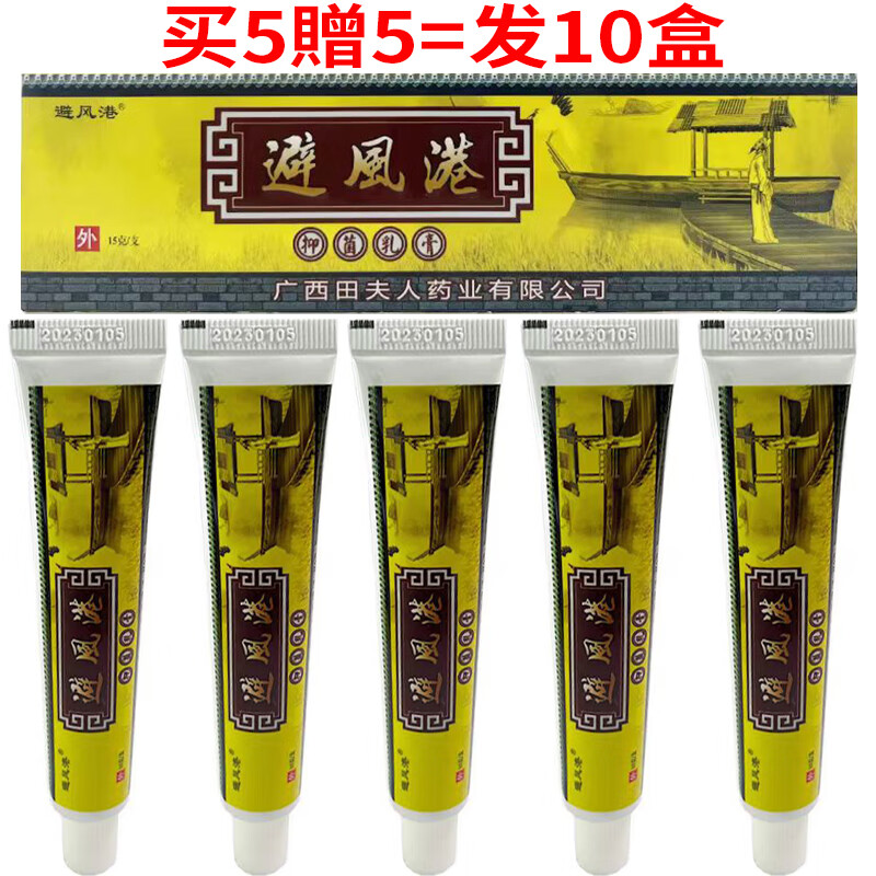 避风港抑菌乳膏皮肤外用【買2贈1 買3贈2 買5贈5】草本软膏广西田夫人产 買5贈5=发10盒避风港乳膏 京东折扣/优惠券