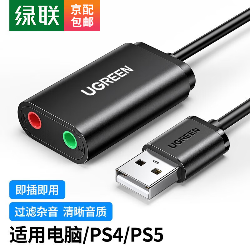 绿联 USB外置声卡笔记本电脑台式机PS4接3.5mm音频接口耳机麦克风立体声转换器外接独立声卡免驱 【双孔耳麦分离-黑色】30724