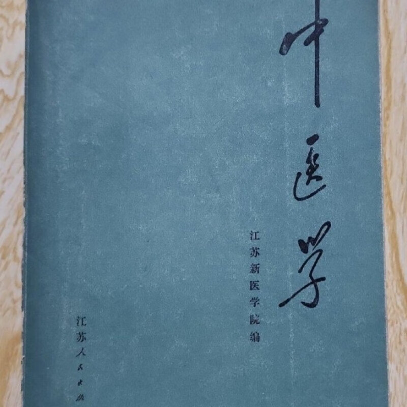 江苏新医学院编江苏人民版二手正版老课本有笔迹怀旧收藏旧书