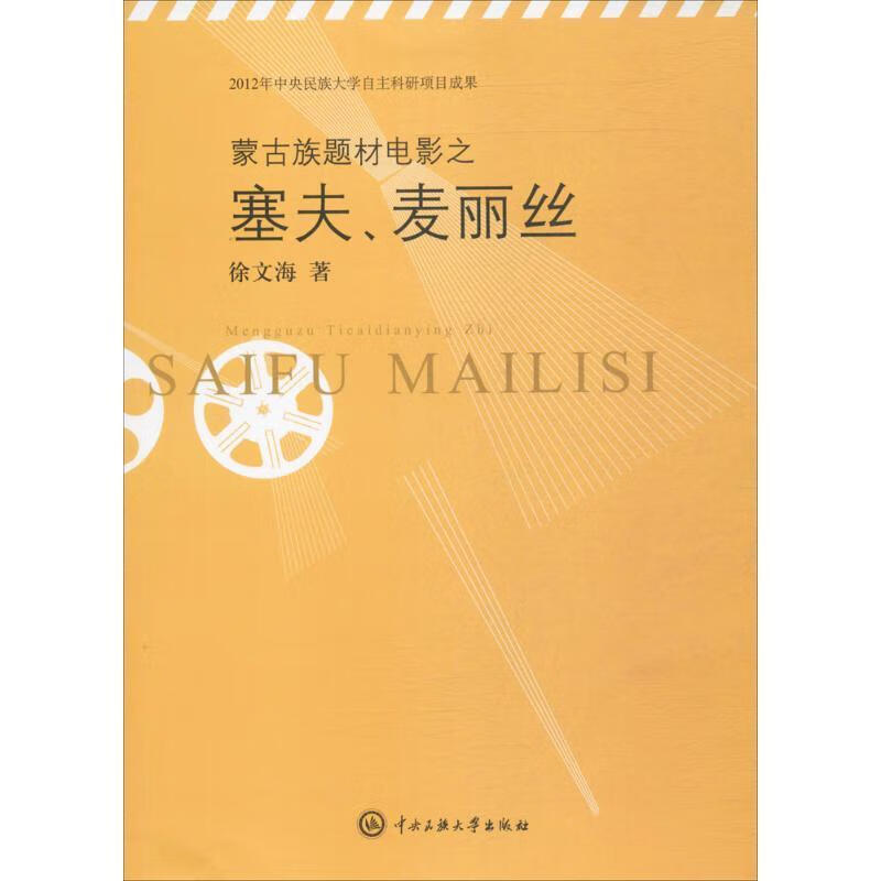 蒙古族题材电影之塞夫,麦丽丝 徐文海 著