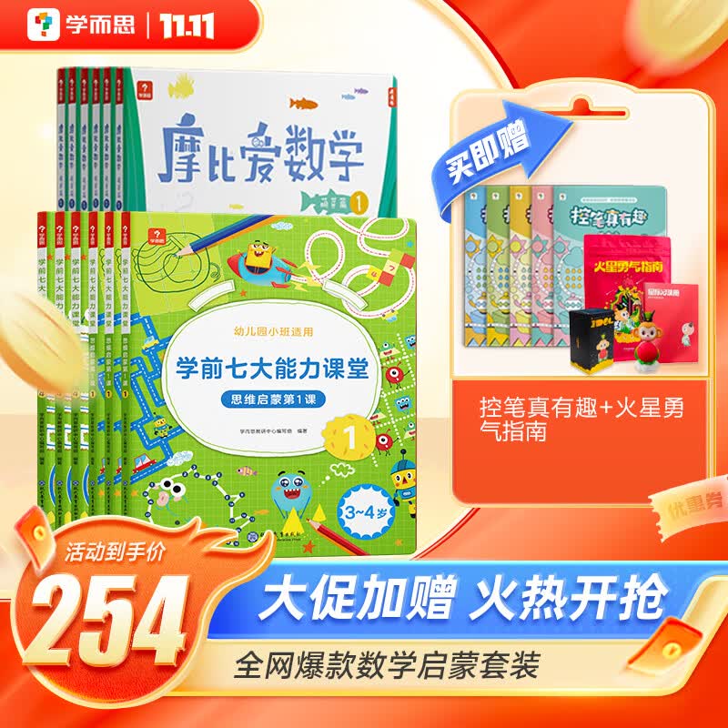 学而思 七大能力课堂幼儿数学启蒙训练绘本2-6岁大中小班 儿童思维训练书 阅读趣味数学早教书 学前逻辑教材益智书-CB 小班：摩比爱数学+学前七大能力课堂高性价比高么？