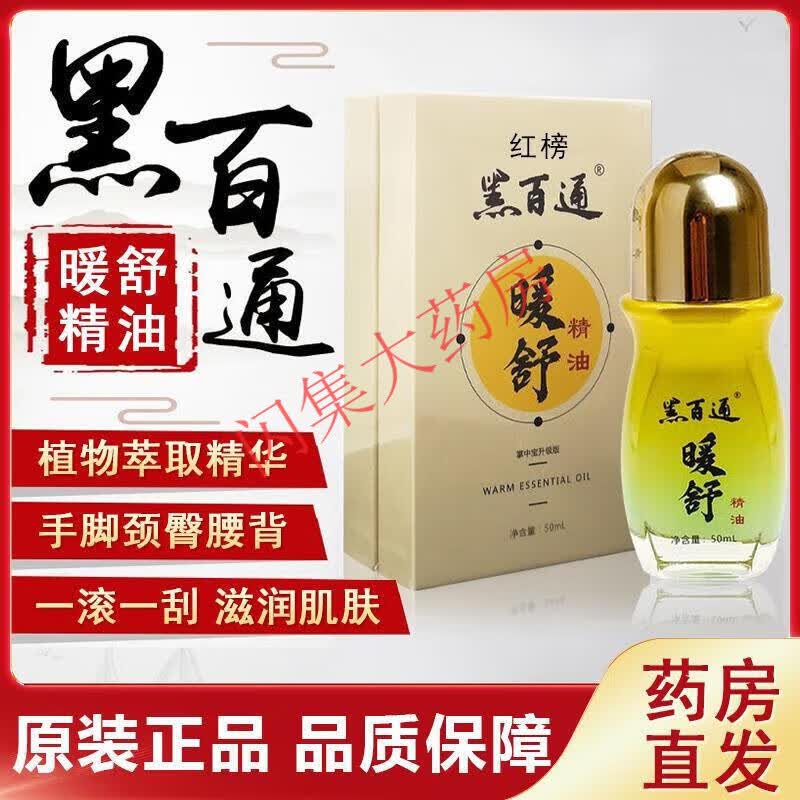 【药房直售】黑百通暖舒精油络颈椎肩周腰椎关节外按摩身体50ml瓶
