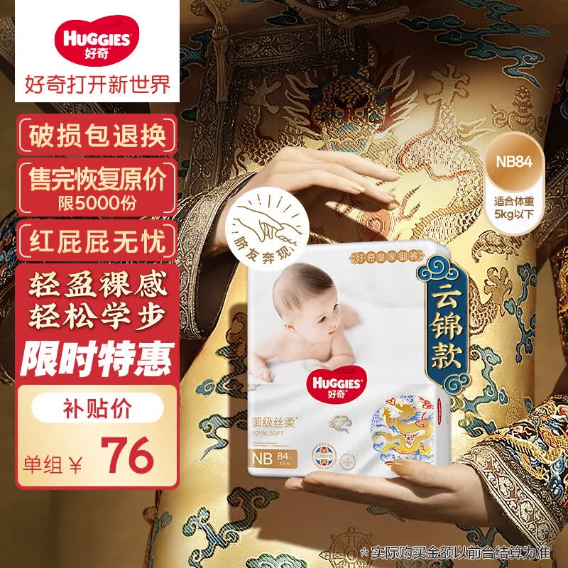 好奇（Huggies）皇家御裤纸尿裤NB84片(5kg以下)新生儿小号婴儿尿不湿龙纹裤裸感属于什么档次？