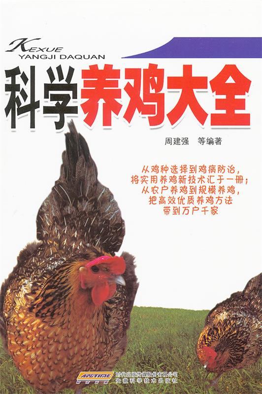 科学养鸡大全【正版好书,下单速发】