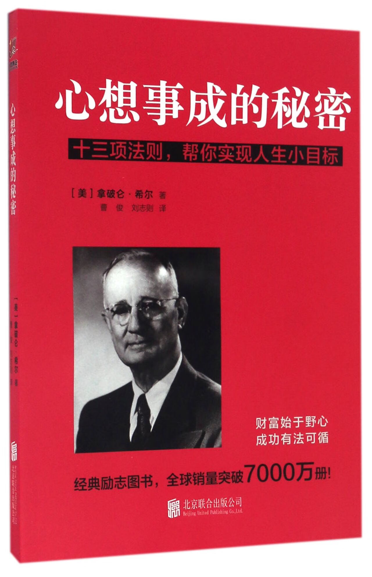 心想事成的秘密(美)拿破仑·希尔|译者:曹俊//刘志则北京联合