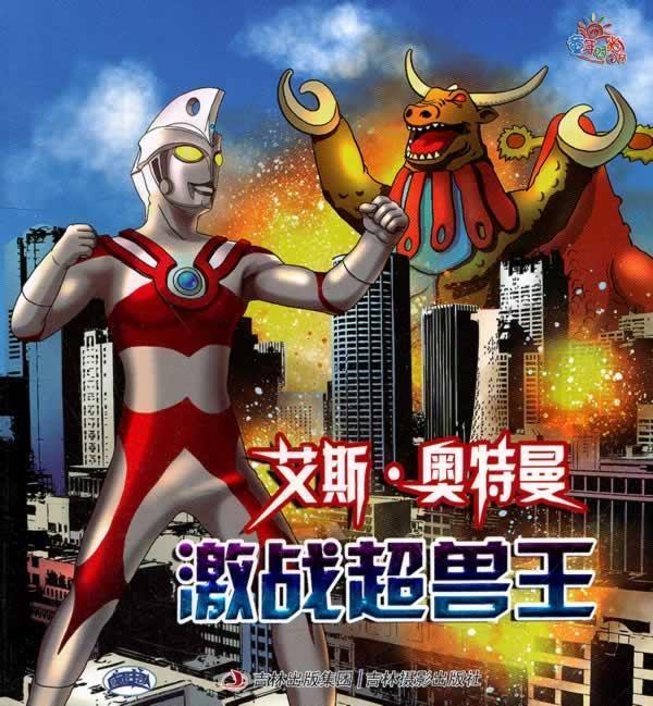 艾斯.奥特曼 激战超兽王