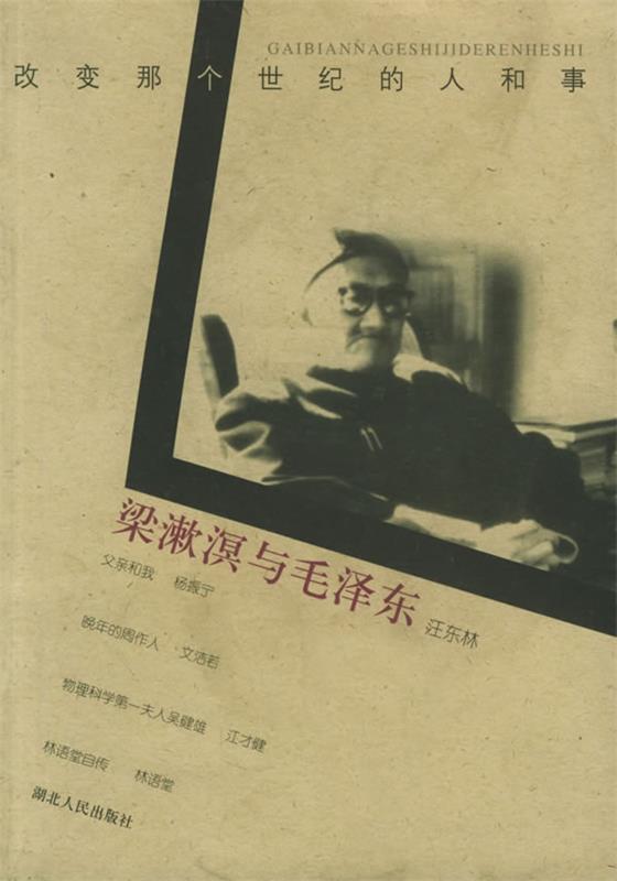 梁漱溟与毛泽东 汪东林 著【正版书】