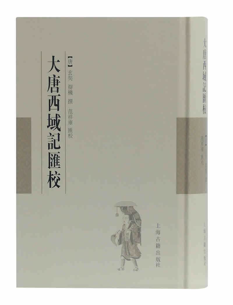 大唐西域记汇校