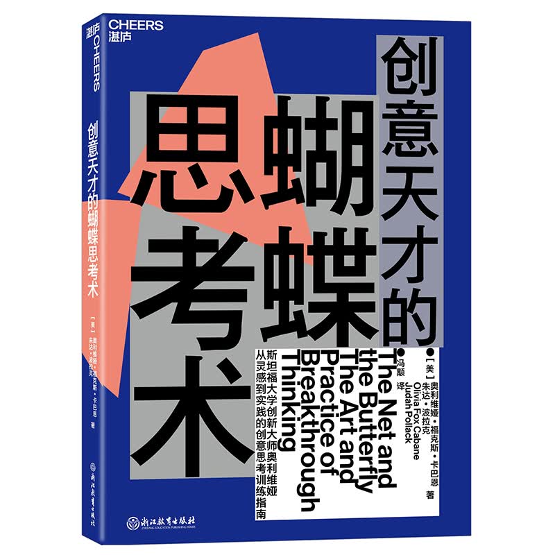 创意天才的蝴蝶思考术详情图