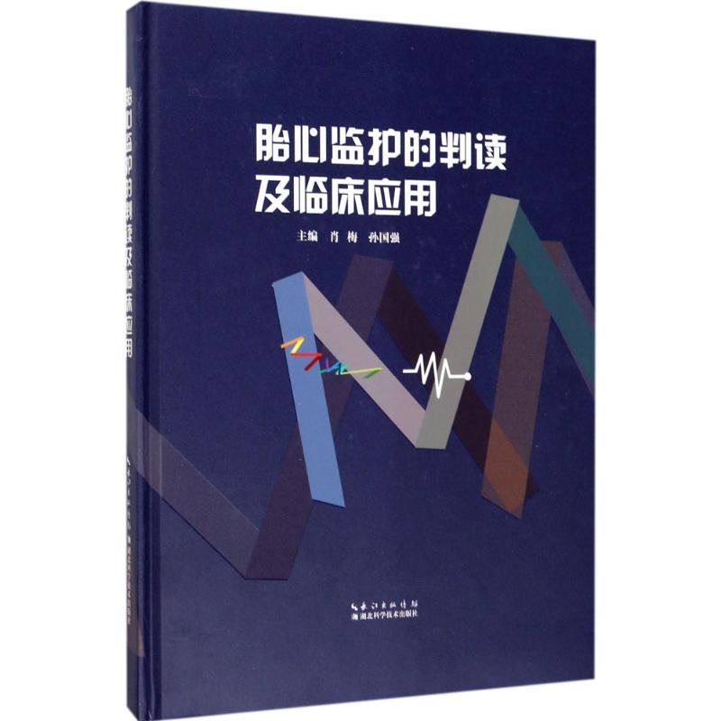 胎心监护的判读及临床应用