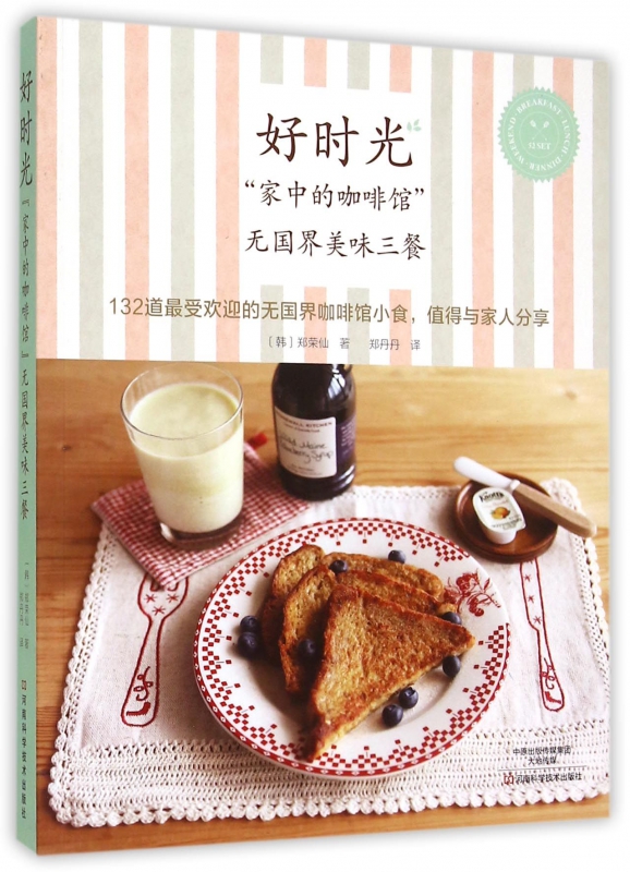 好时光(家中的咖啡馆无国界美味三餐)