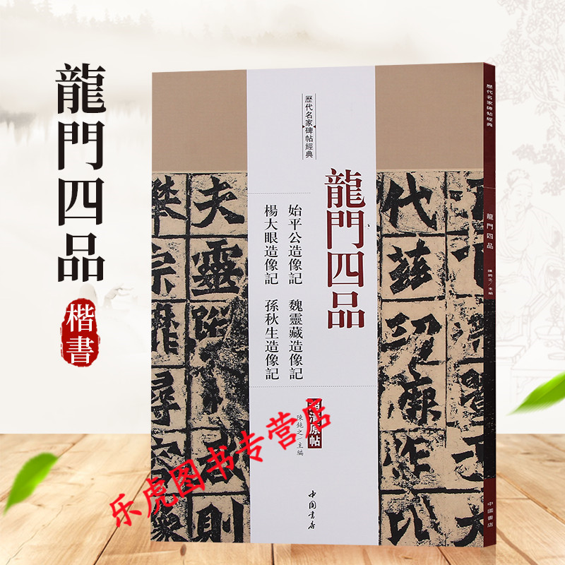 龙门四品 始平公造像记 魏灵藏造像记 杨大眼造像记 孙秋生造像记 历代名家碑帖超清原帖 楷书毛笔字帖