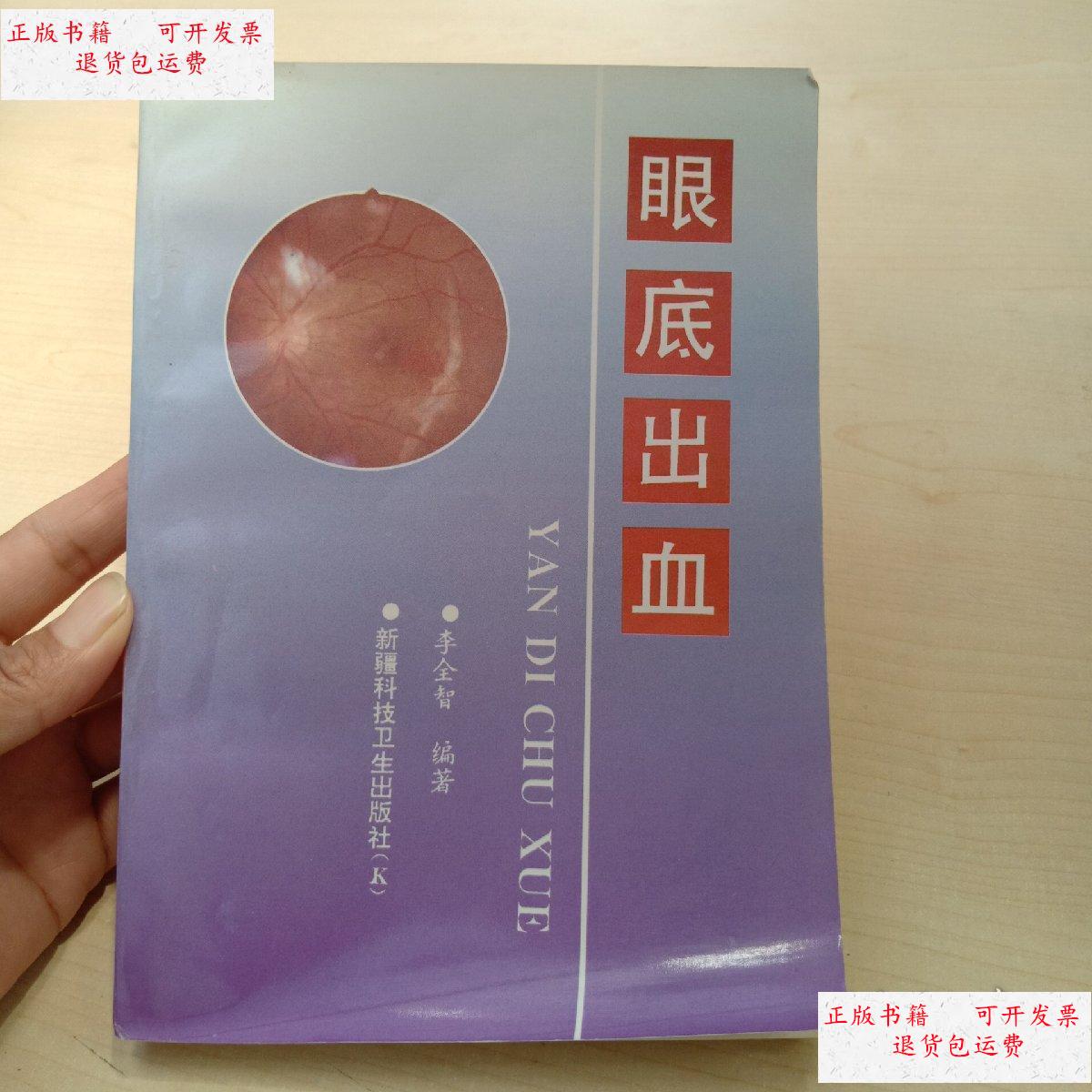 【二手9成新】眼底出血新疆科技卫生出版社 /李全智 新疆科技卫生出版