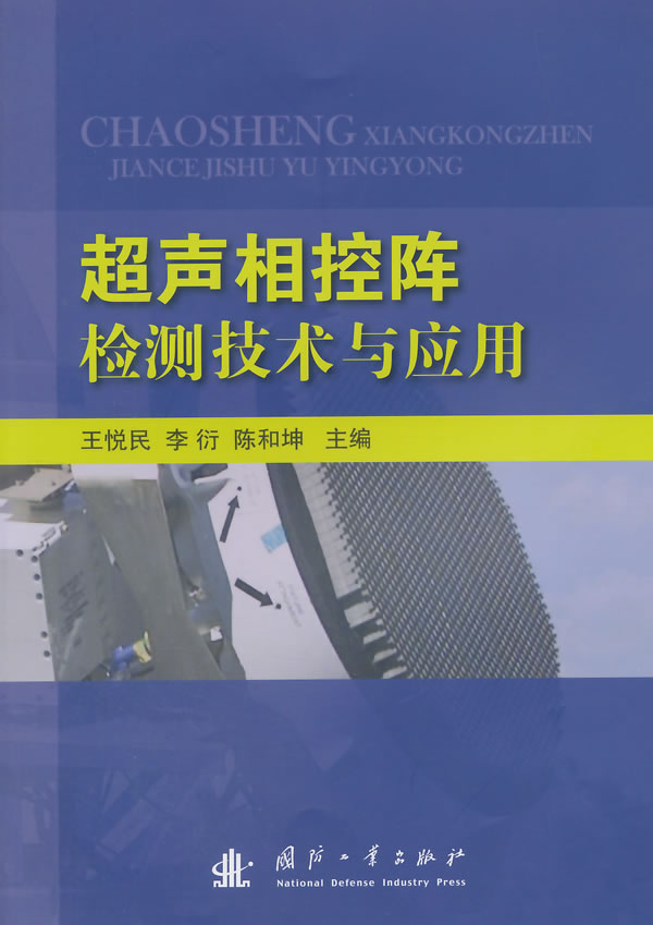 超声相控阵检测技术与应用 王悦民等主编【正版书】